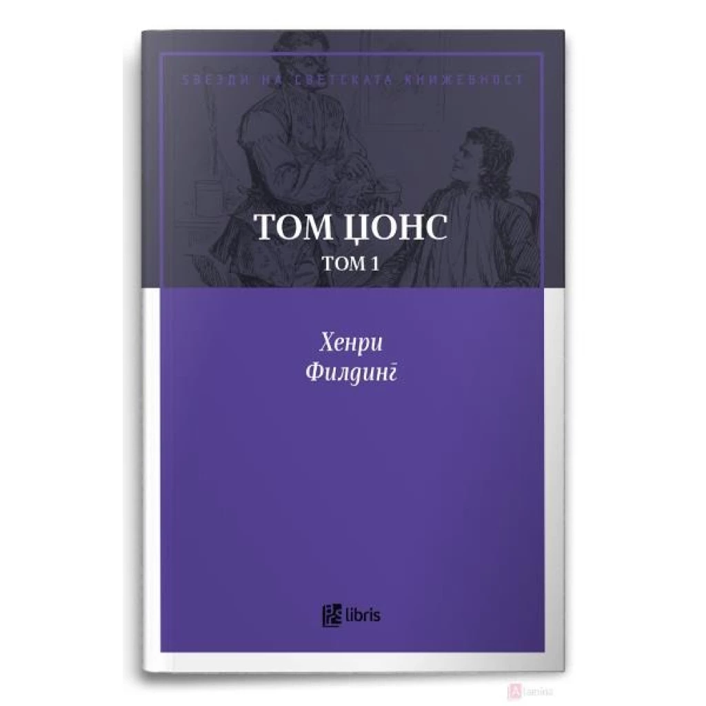 Том џонс, том 1 Ѕвезди на светската книжевност Kiwi.mk